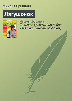 Лягушонок — Пришвин Михаил Михайлович