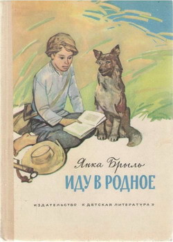 Иду в родное (рассказы) — Брыль Янка