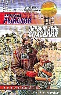 Первый день спасения — Рыбаков Вячеслав Михайлович