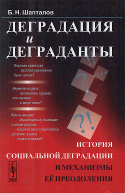 Деградация и деграданты: История социальной деградации и механизмы её преодоления — Шапталов Борис Николаевич