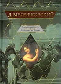 Воскресшие боги (др. изд.) - Мережковский Дмитрий Сергеевич Д. М.