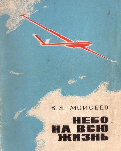 Небо — на всю жизнь — Моисеев Вячеслав Анатольевич