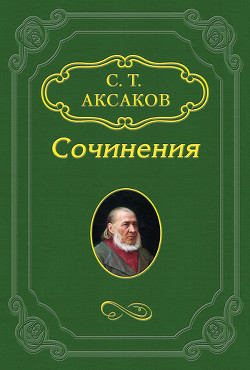 Некрология — Аксаков Сергей Тимофеевич