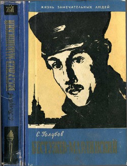 Бестужев-Марлинский — Голубов Сергей Николаевич