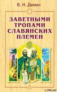 Заветными тропами славянских племен — Демин Валерий Никитич