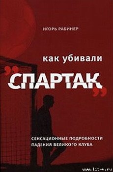 Как убивали «Спартак» - Рабинер Игорь Яковлевич