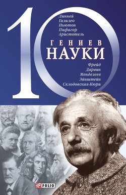 10 гениев науки — Фомин Александр Владимирович