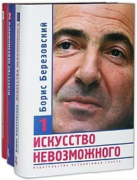 Искусство невозможного (в 3-х томах) — Березовский Борис Абрамович