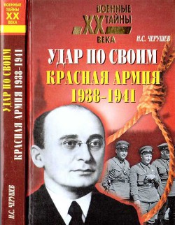 Удар по своим. Красная Армия. 1938-1941 гг. - Черушев Николай Семенович