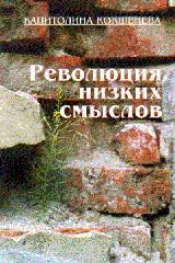 Революция низких смыслов - Кокшенева Капитолина Антоновна