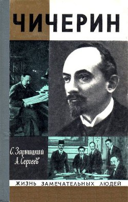 Чичерин — Сергеев Анатолий Николаевич