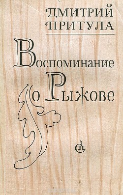 17 рассказов — Притула Дмитрий Натанович