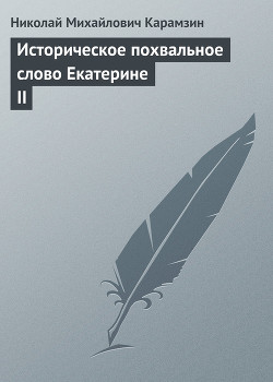 Историческое похвальное слово Екатерине II - Карамзин Николай Михайлович