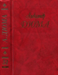 Госпожа де Шамбле. Любовное приключение. Роман Виолетты — Дюма-отец Александр