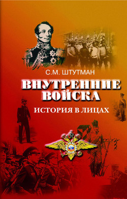 Внутренние войска. История в лицах — Штутман Самуил