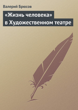 «Жизнь человека» в Художественном театре - Брюсов Валерий Яковлевич