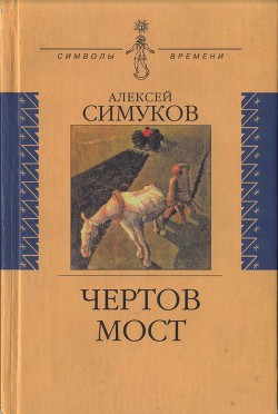 Чертов мост, или Моя жизнь как пылинка. Истории : (записки неунывающего) — Симуков Алексей Дмитриевич