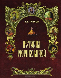 История Рюриковичей — Пчелов Евгений Владимирович