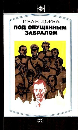 Под опущенным забралом — Дорба Иван Васильевич