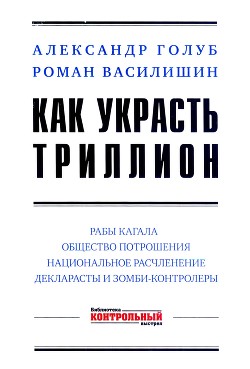 Как украсть триллион - Голуб Александр Владимирович