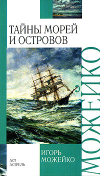 Тайны морей и островов — Можейко Игорь Всеволодович