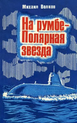 На румбе — Полярная звезда — Волков Михаил Дмитриевич