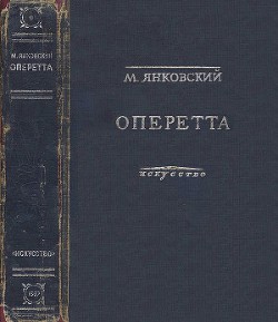 Оперетта — Янковский Моисей Осипович