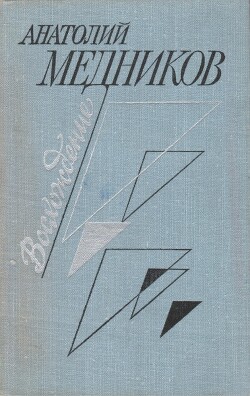 Восхождение — Медников Анатолий Михайлович