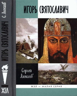 Игорь Святославич - Алексеев Сергей Викторович