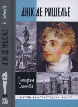 Дюк де Ришельё - Глаголева Екатерина Владимировна