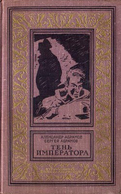 Тень императора(изд.1967) — Абрамов Сергей Александрович