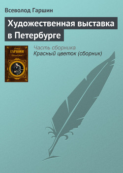 Художественная выставка в Петербурге - Гаршин Всеволод Михайлович