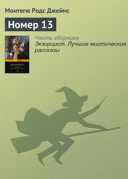 Номер 13 — Джеймс Монтегю Родс