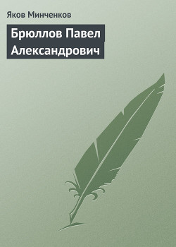 Брюллов Павел Александрович - Минченков Яков Данилович