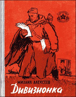 Дивизионка — Алексеев Михаил Николаевич