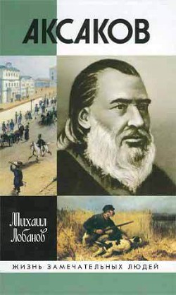 Аксаков — Лобанов Михаил Петрович