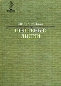 Под тенью лилии… — Элиаде Мирча