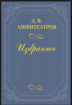 Из записной книжки — Амфитеатров Александр Валентинович