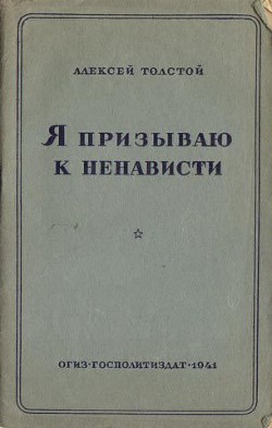 Я призываю к ненависти - Толстой Алексей Николаевич