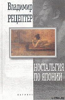 Ностальгия по Японии - Рецептер Владимир Эммануилович