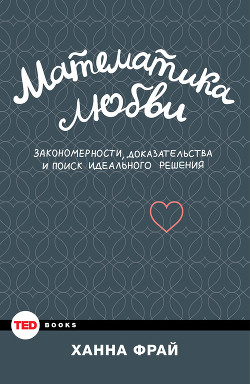 Математика любви. Закономерности, доказательства и поиск идеального решения — Фрай Ханна