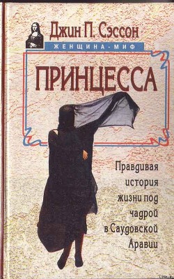 Принцесса. Правдивая история жизни под чадрой в Саудовской Аравии — Сэссон Джин П.