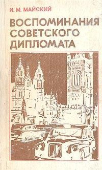 Воспоминания советского дипломата (1925-1945 годы) — Майский Иван Михайлович