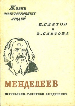 Менделеев — Слётов Петр Владимирович