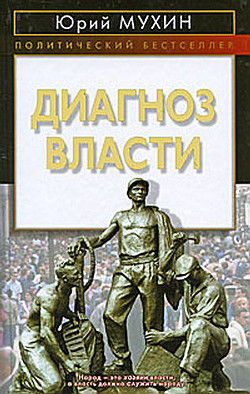 Диагноз власти - Мухин Юрий Игнатьевич