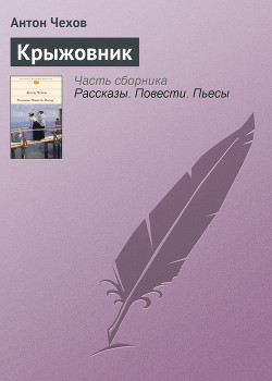 Крыжовник - Чехов Антон Павлович Антоша Чехонте