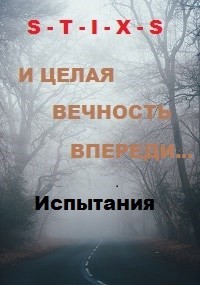 И целая вечность впереди... (СИ) — Юрий Чайкин