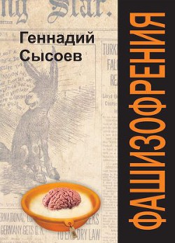 Фашизофрения — Сысоев Геннадий Борисович