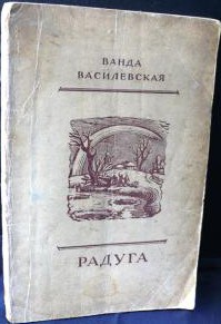 Радуга - Василевская Ванда Львовна