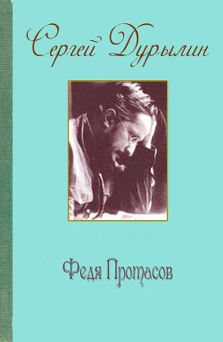 Федя Протасов — Дурылин Сергей Николаевич